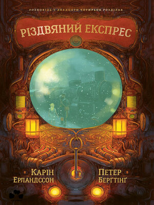 cover image of Різдвяний експрес